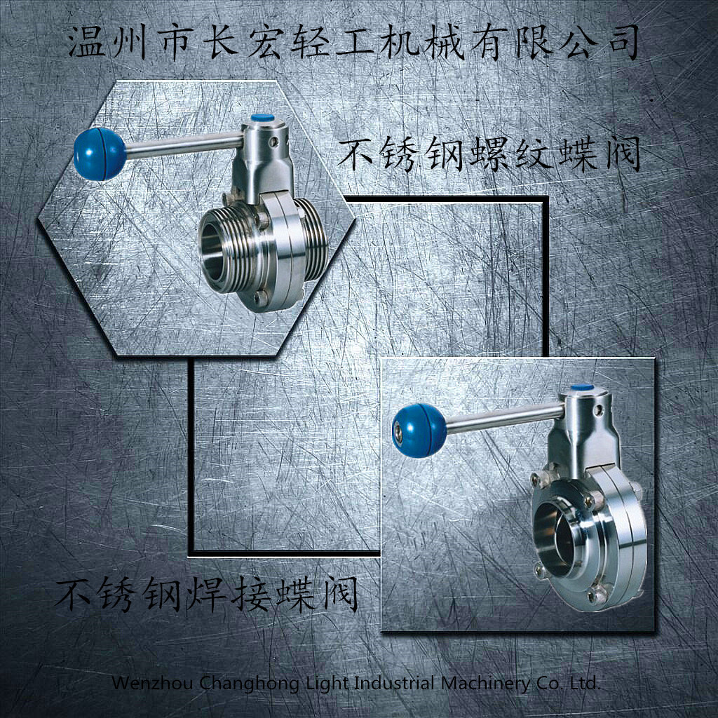 不銹鋼焊接、螺紋蝶閥